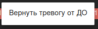 Файл:WEB-АРМ Alarm DO Return.png