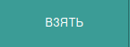 Файл:Device Take.png