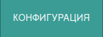 Файл:Device Take Config.png