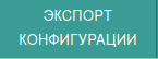 Файл:Device Export Config.png