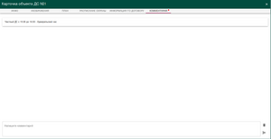 WEB-АРМ Objects Card Comment.png