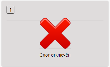 Файл:Слот отключен.png