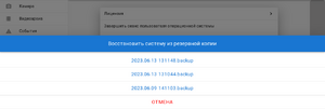 Список бекапов.png